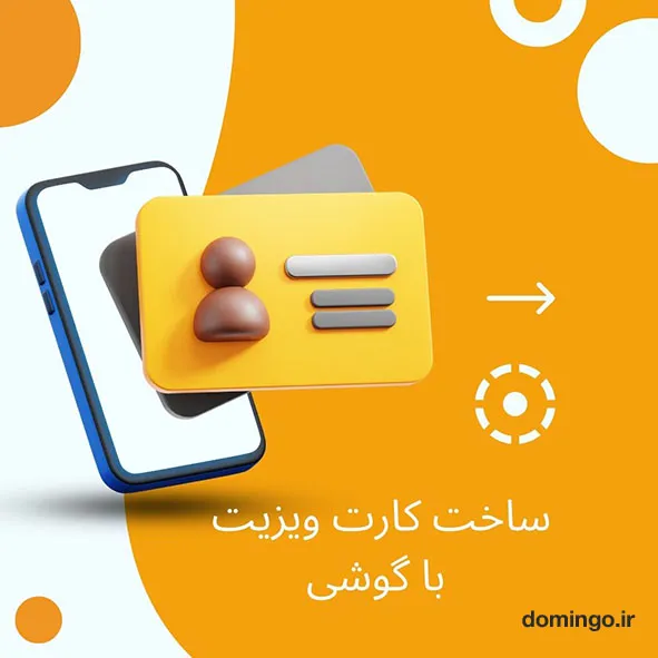 ساخت کارت ویزیت با گوشی